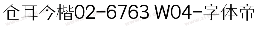 仓耳今楷02-6763 W04字体转换